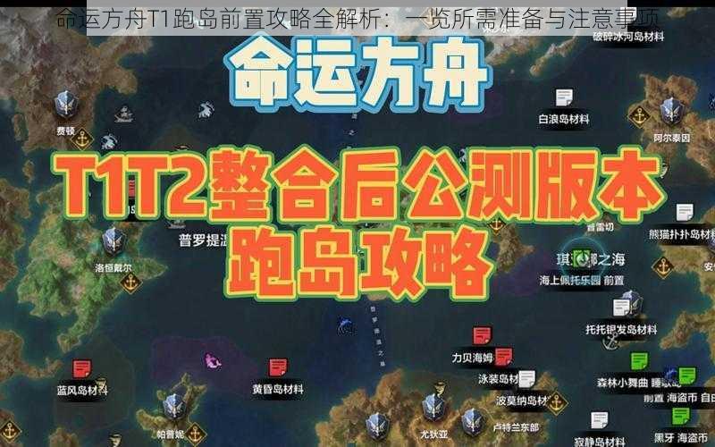 命运方舟T1跑岛前置攻略全解析:一览所需准备与注意事项