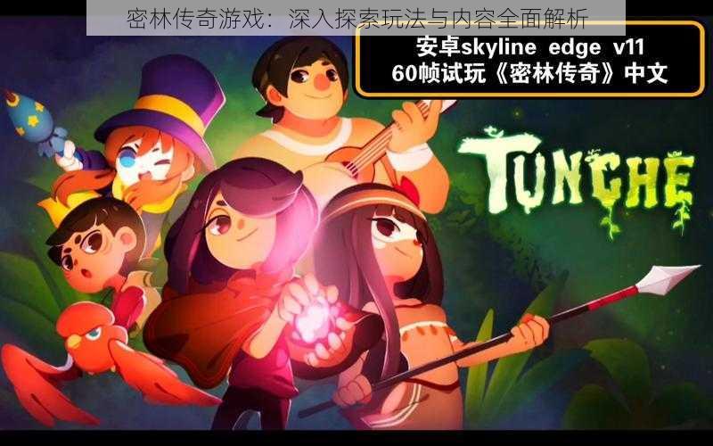 密林传奇游戏:深入探索玩法与内容全面解析