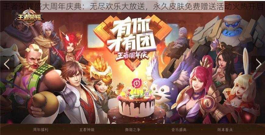 王者荣耀盛大周年庆典:无尽欢乐大放送,永久皮肤免费赠送活动火热开启