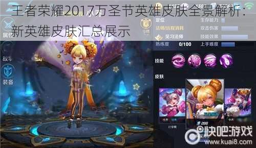 王者荣耀2017万圣节英雄皮肤全景解析:新英雄皮肤汇总展示