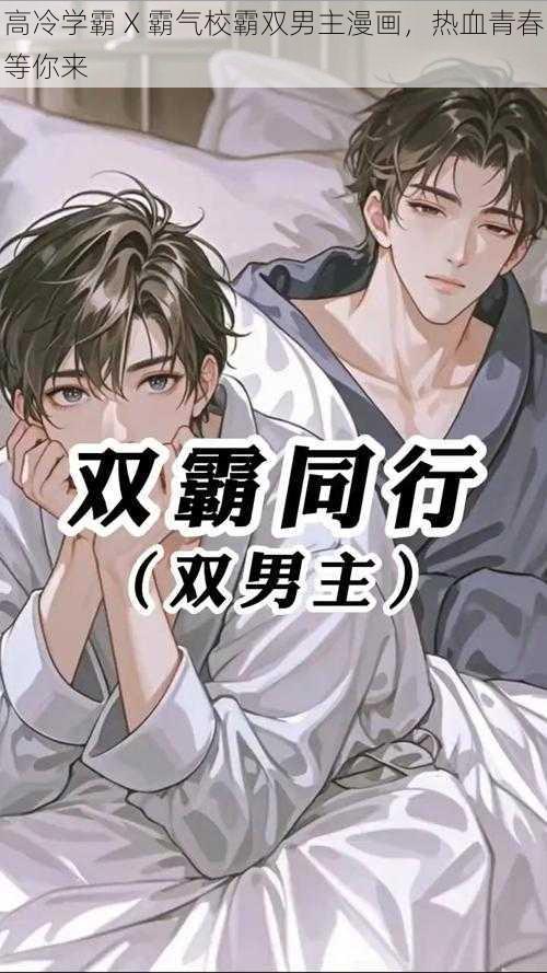 高冷学霸 X 霸气校霸双男主漫画,热血青春等你来