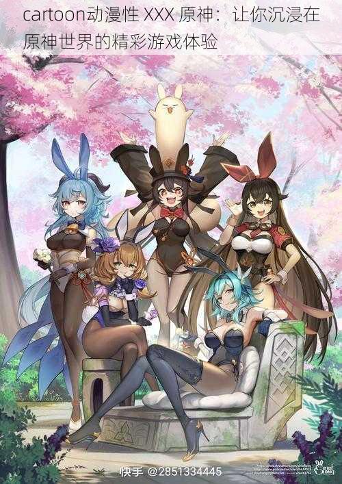 cartoon动漫性 XXX 原神:让你沉浸在原神世界的精彩游戏体验