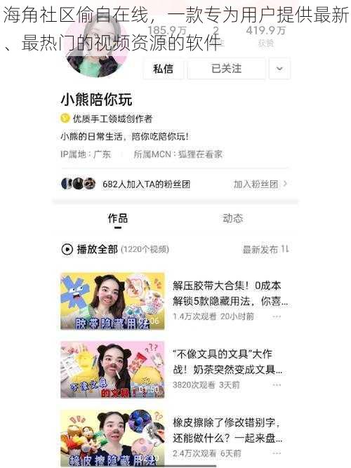 海角社区偷自在线,一款专为用户提供最新、最热门的视频资源的软件