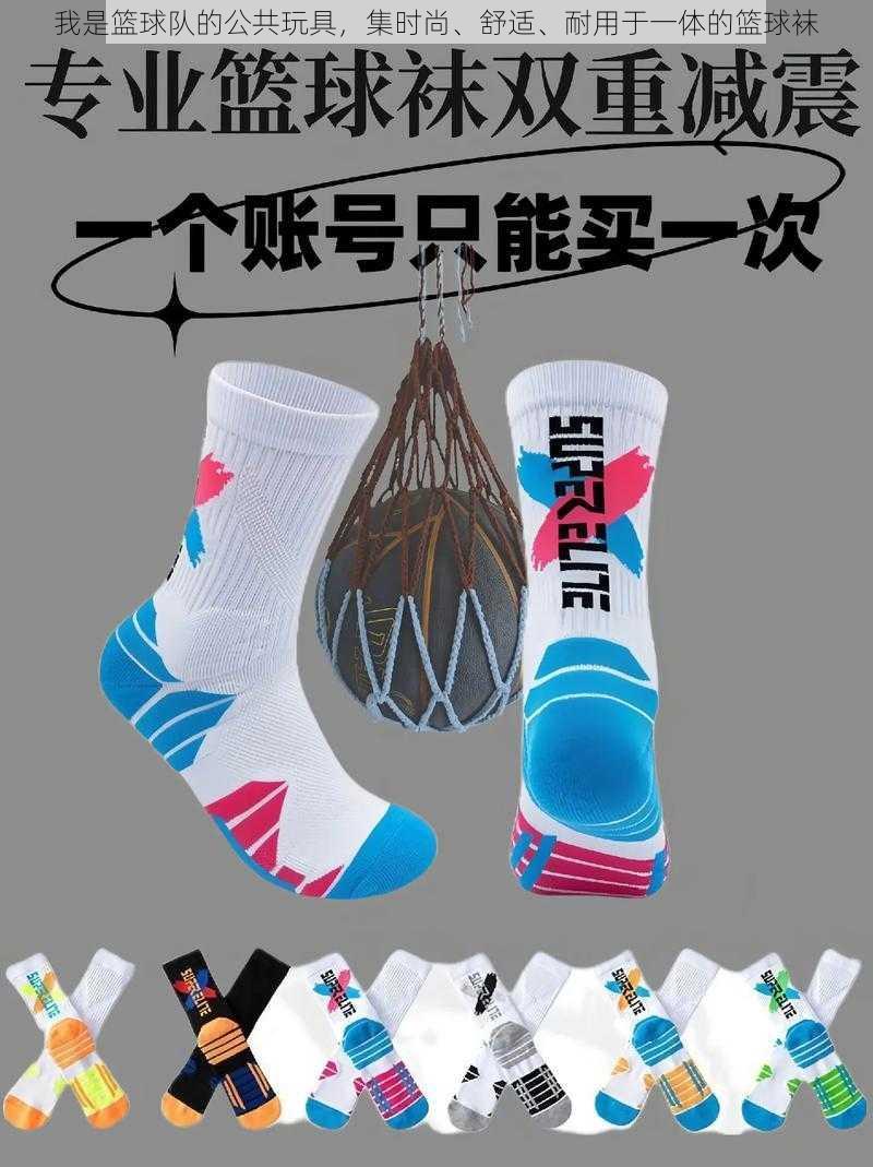 我是篮球队的公共玩具,集时尚、舒适、耐用于一体的篮球袜