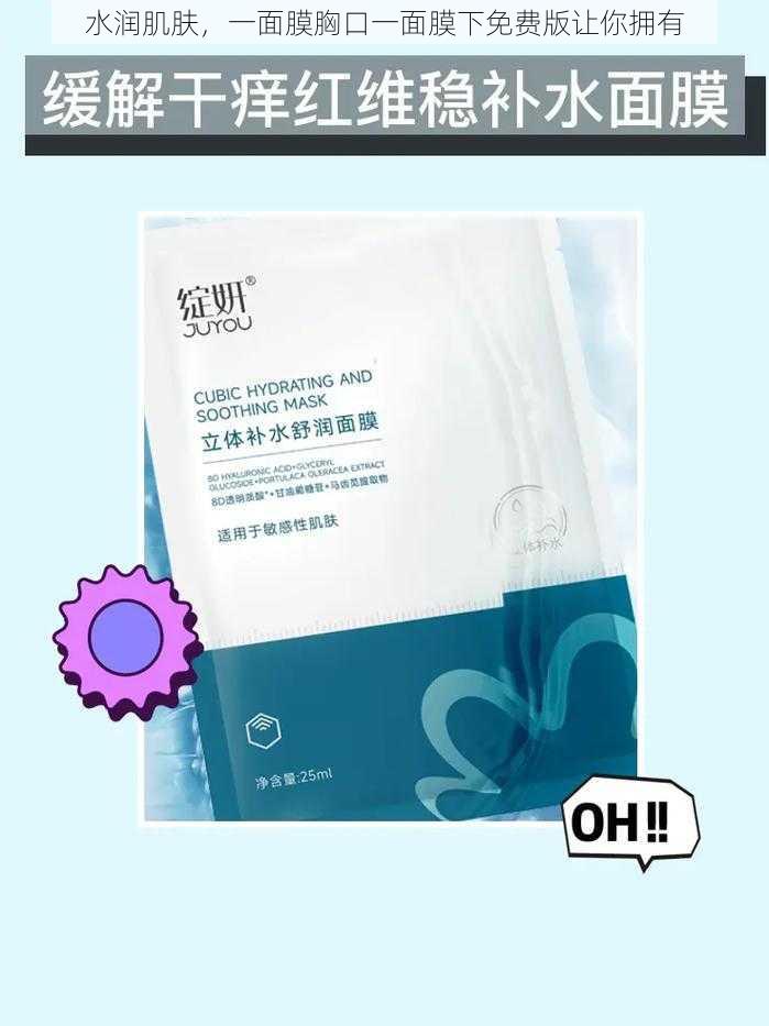 水润肌肤,一面膜胸口一面膜下免费版让你拥有