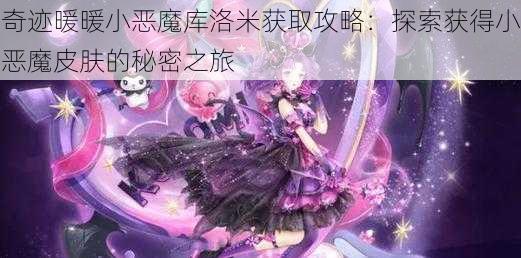 奇迹暖暖小恶魔库洛米获取攻略:探索获得小恶魔皮肤的秘密之旅