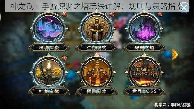 神龙武士手游深渊之塔玩法详解:规则与策略指南
