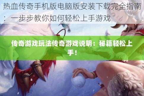 热血传奇手机版电脑版安装下载完全指南:一步步教你如何轻松上手游戏