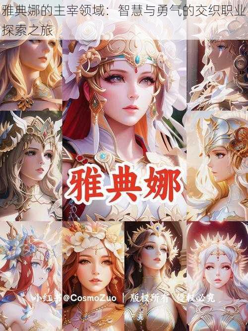 雅典娜的主宰领域:智慧与勇气的交织职业探索之旅