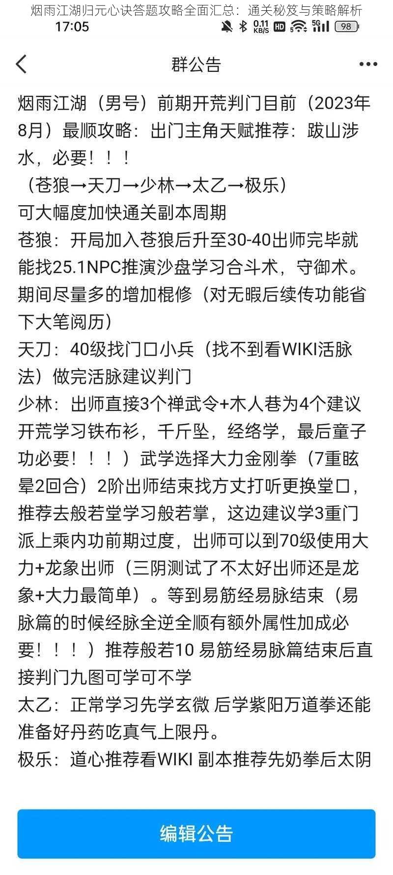 烟雨江湖归元心诀答题攻略全面汇总:通关秘笈与策略解析