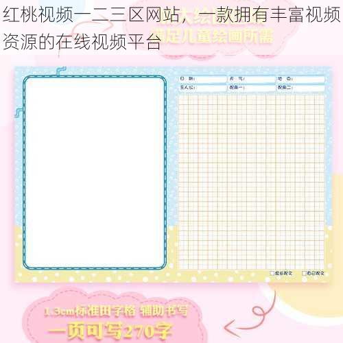 红桃视频一二三区网站,一款拥有丰富视频资源的在线视频平台