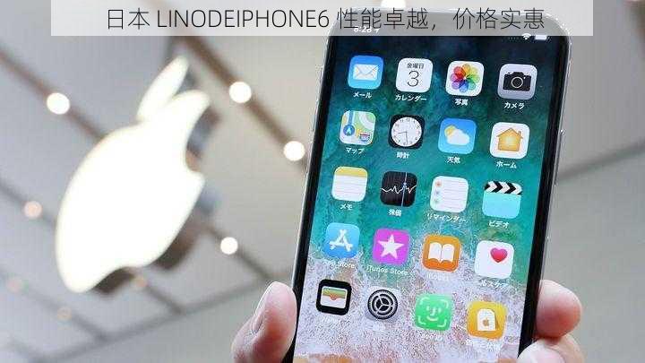 日本 LINODEIPHONE6 性能卓越,价格实惠