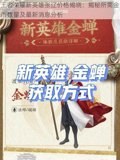 王者荣耀新英雄张辽价格揭晓:揭秘所需金币数量及最新消息分析