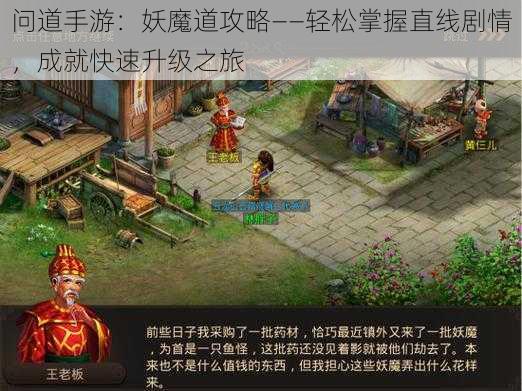 问道手游:妖魔道攻略——轻松掌握直线剧情,成就快速升级之旅