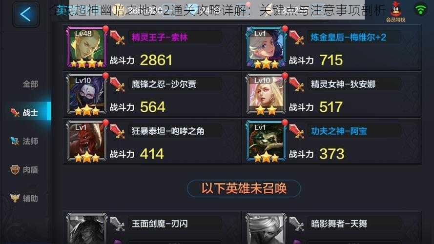 全民超神幽暗之地3-2通关攻略详解:关键点与注意事项剖析