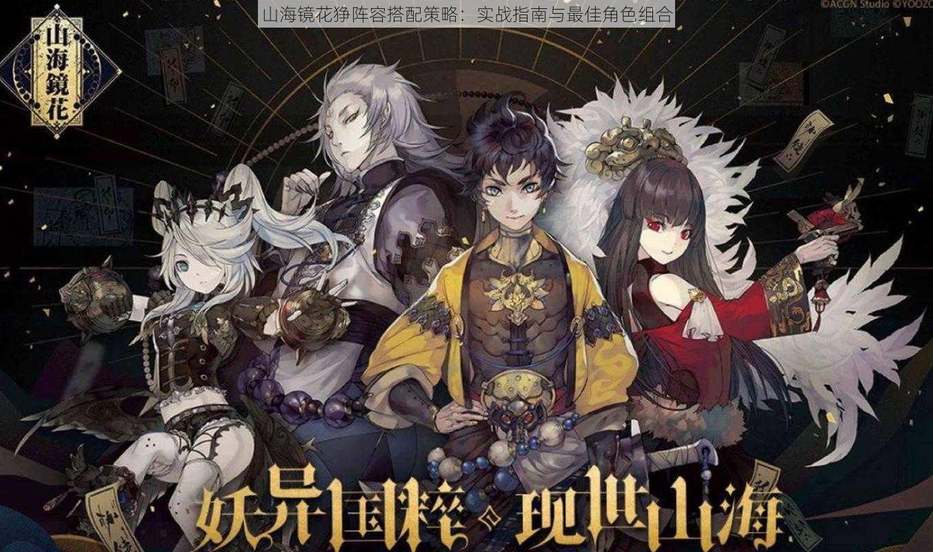 山海镜花狰阵容搭配策略:实战指南与最佳角色组合