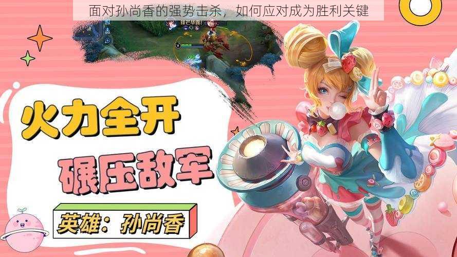 面对孙尚香的强势击杀,如何应对成为胜利关键