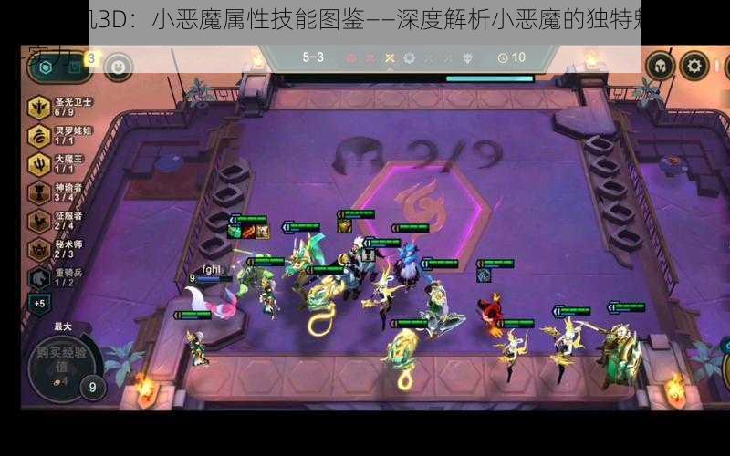 驯龙战机3D:小恶魔属性技能图鉴——深度解析小恶魔的独特魅力与战斗实力