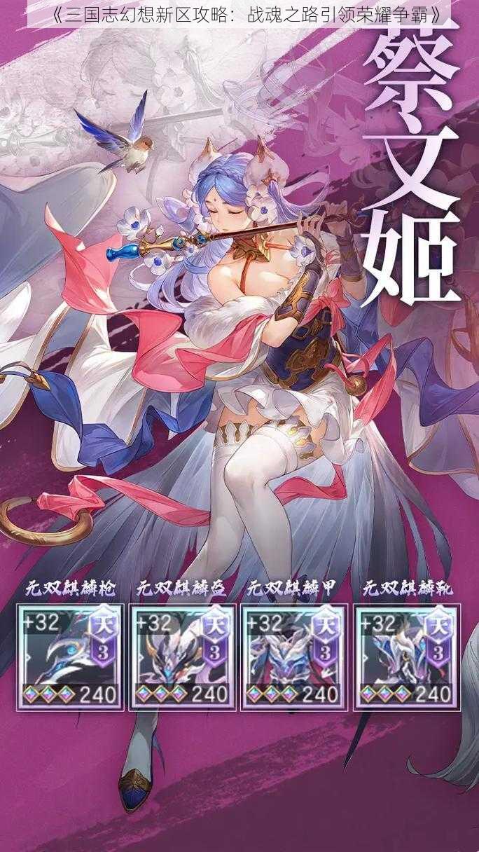 《三国志幻想新区攻略:战魂之路引领荣耀争霸》