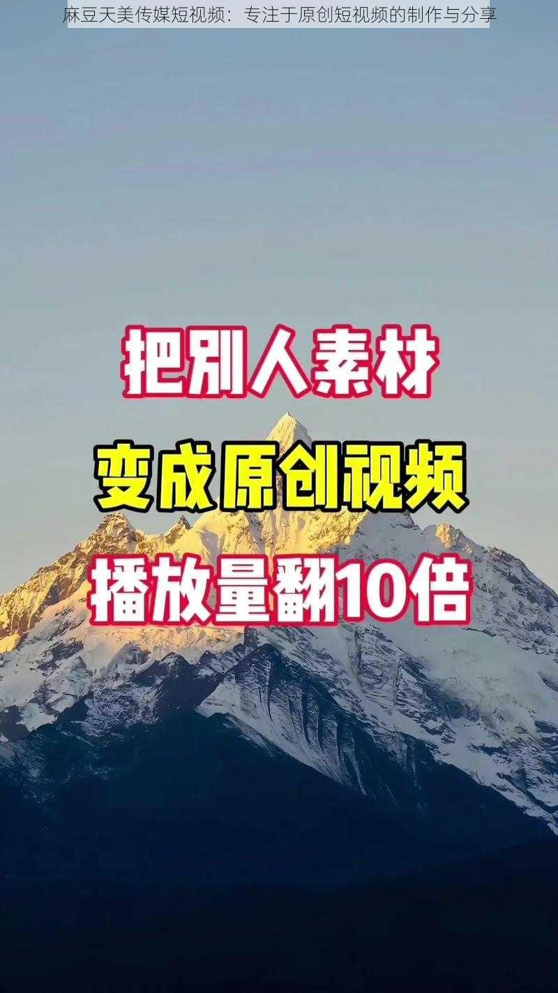 麻豆天美传媒短视频:专注于原创短视频的制作与分享