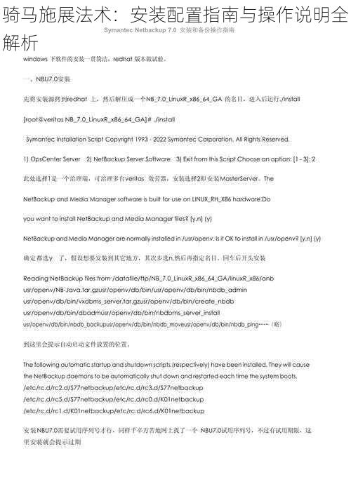 骑马施展法术:安装配置指南与操作说明全解析