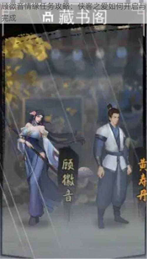 顾微音情缘任务攻略:侠客之爱如何开启与完成