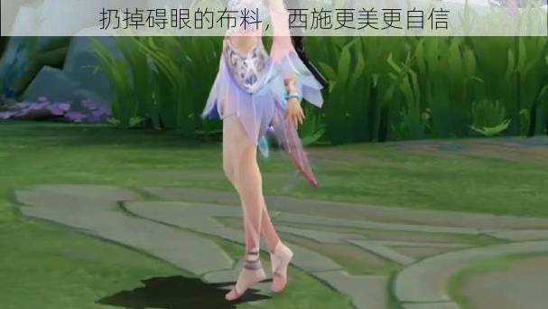 扔掉碍眼的布料,西施更美更自信