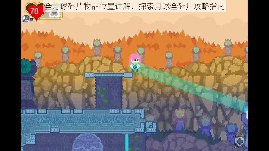 全月球碎片物品位置详解:探索月球全碎片攻略指南