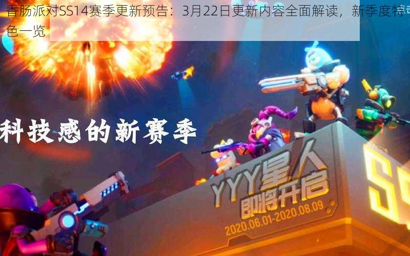香肠派对SS14赛季更新预告:3月22日更新内容全面解读,新季度特色一览