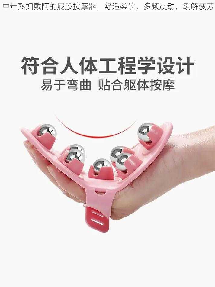 中年熟妇戴阿的屁股按摩器,舒适柔软,多频震动,缓解疲劳