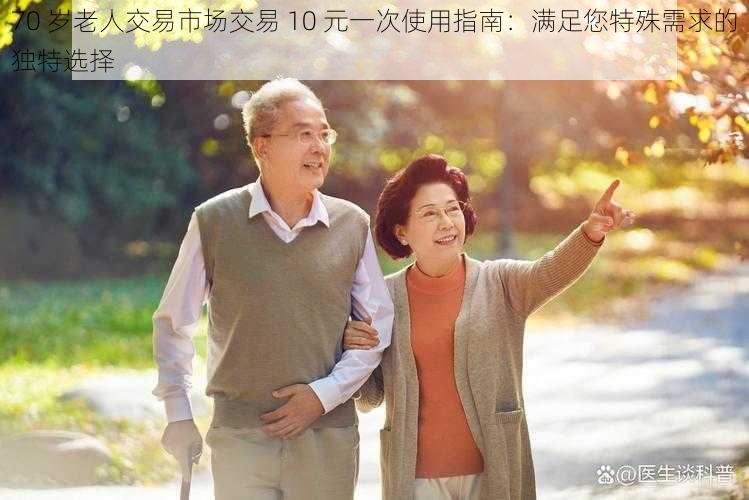 70 岁老人交易市场交易 10 元一次使用指南:满足您特殊需求的独特选择