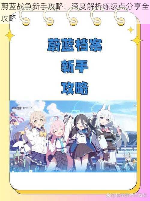 蔚蓝战争新手攻略:深度解析练级点分享全攻略