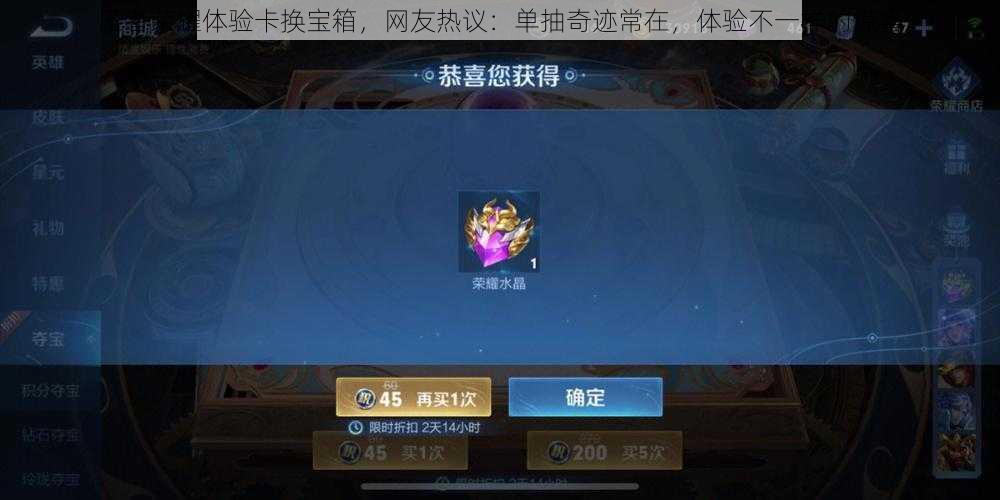 王者荣耀体验卡换宝箱,网友热议:单抽奇迹常在,体验不一样的惊喜