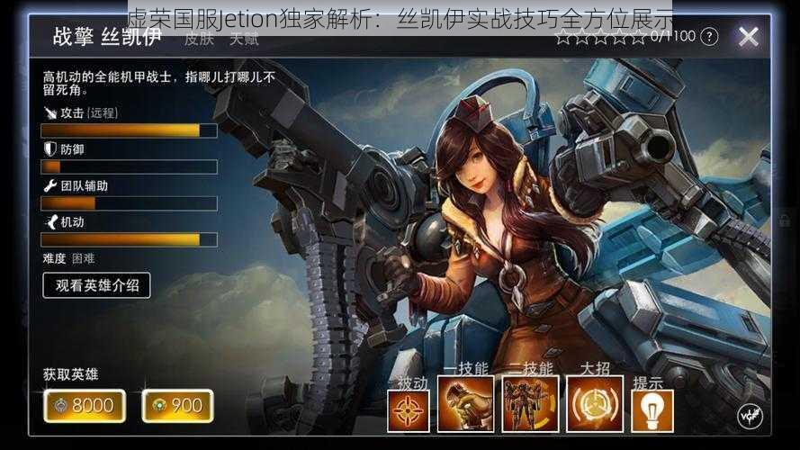 虚荣国服Jetion独家解析:丝凯伊实战技巧全方位展示