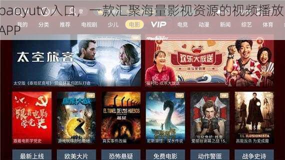 baoyutv 入口,一款汇聚海量影视资源的视频播放 APP