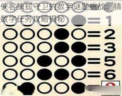 侠客独孤守卫的数字谜题挑战:猜数字任务攻略揭秘