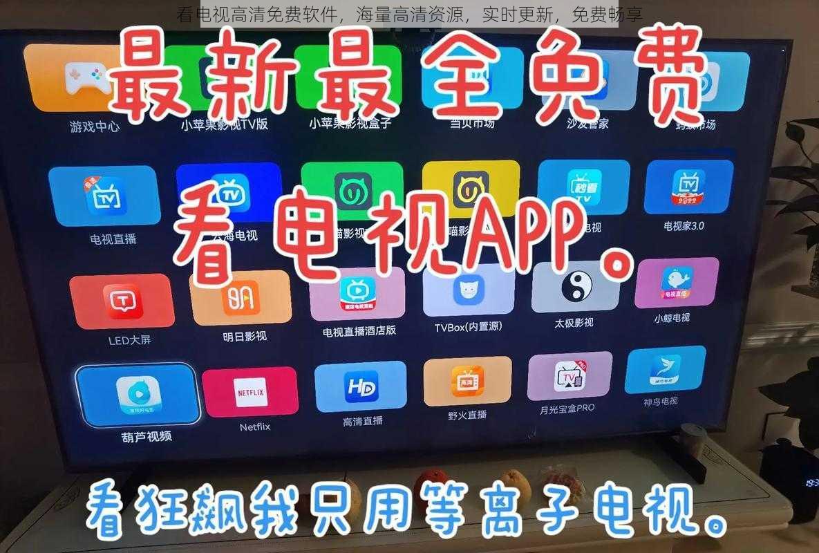 看电视高清免费软件,海量高清资源,实时更新,免费畅享
