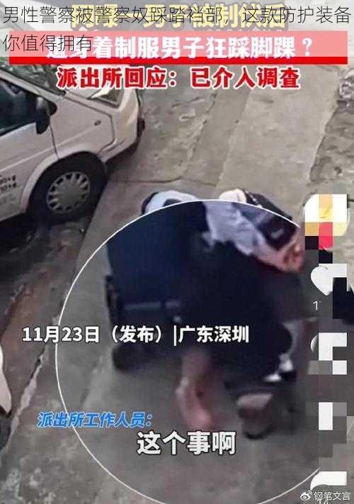 男性警察被警察奴踩踏裆部,这款防护装备你值得拥有
