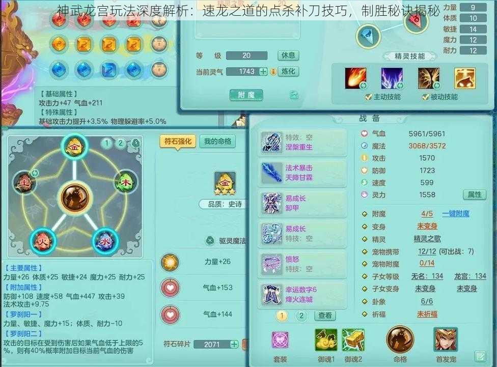 神武龙宫玩法深度解析:速龙之道的点杀补刀技巧,制胜秘诀揭秘