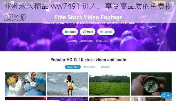 亚洲永久精品 ww7491 进入:享受高品质的免费视频资源