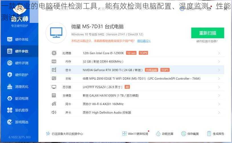 一款专业的电脑硬件检测工具,能有效检测电脑配置、温度监测、性能测试等