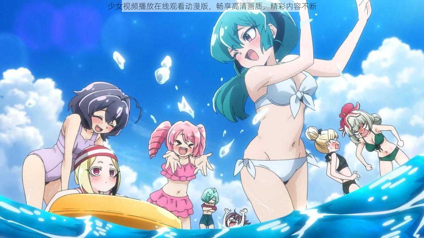 少女视频播放在线观看动漫版,畅享高清画质,精彩内容不断