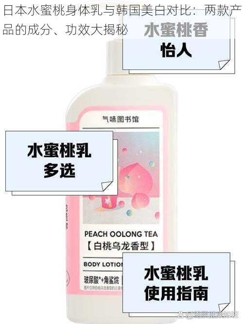 日本水蜜桃身体乳与韩国美白对比:两款产品的成分、功效大揭秘