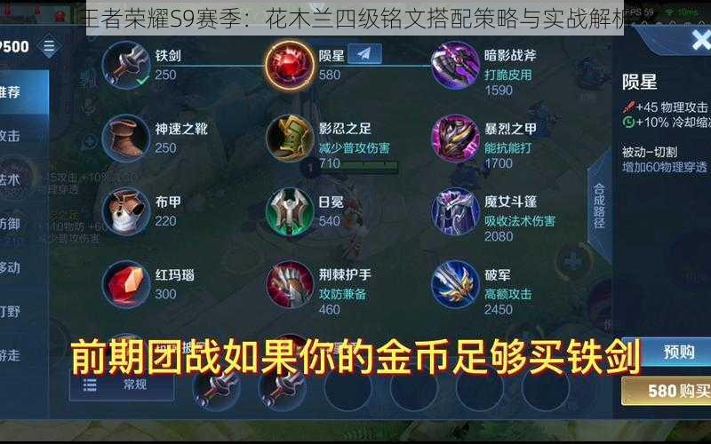 王者荣耀S9赛季:花木兰四级铭文搭配策略与实战解析