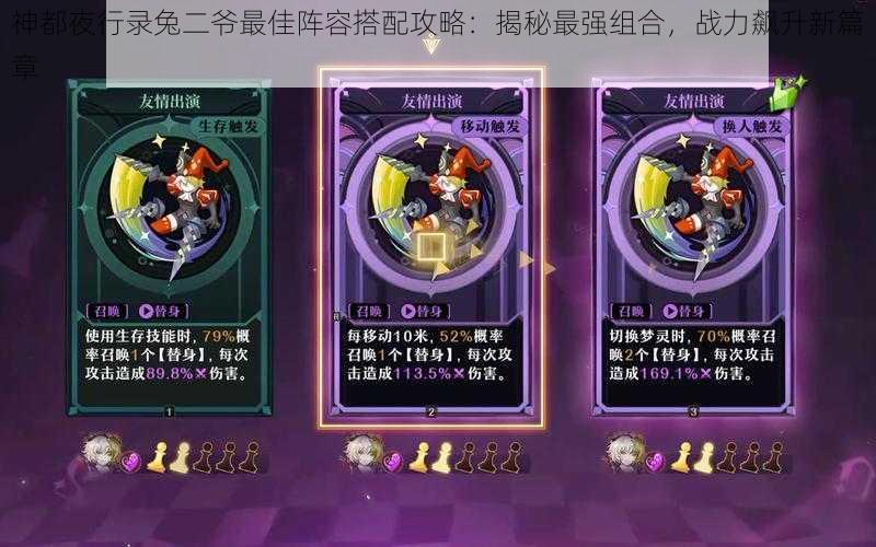 神都夜行录兔二爷最佳阵容搭配攻略:揭秘最强组合,战力飙升新篇章