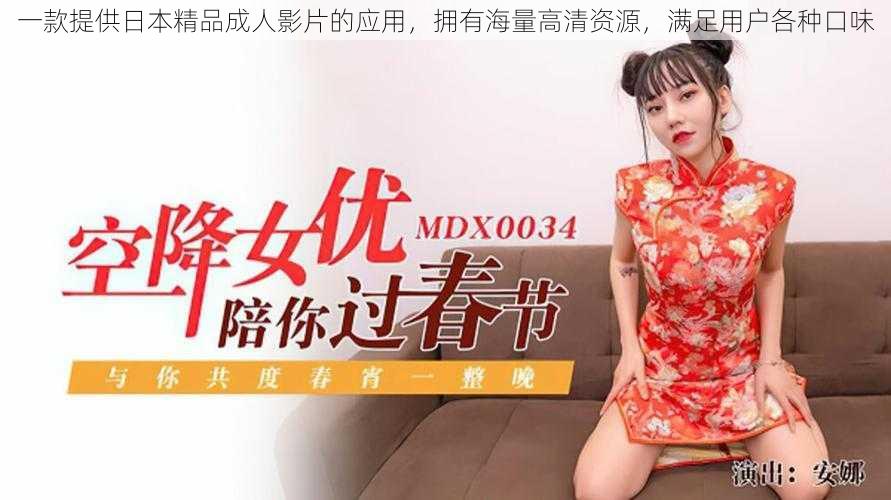 一款提供日本精品成人影片的应用,拥有海量高清资源,满足用户各种口味