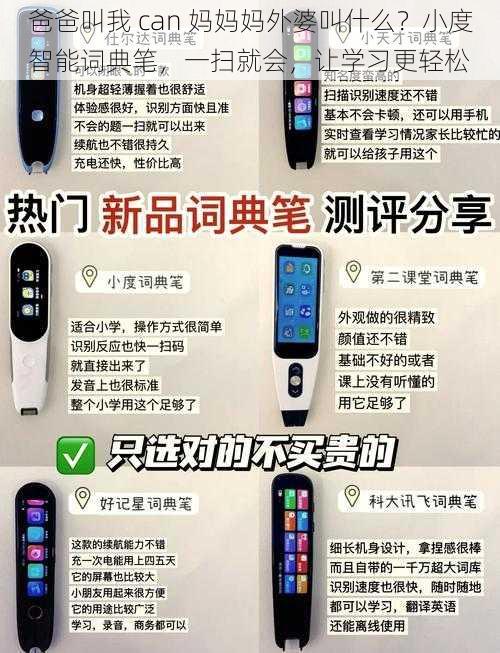爸爸叫我 can 妈妈妈外婆叫什么?小度智能词典笔,一扫就会,让学习更轻松