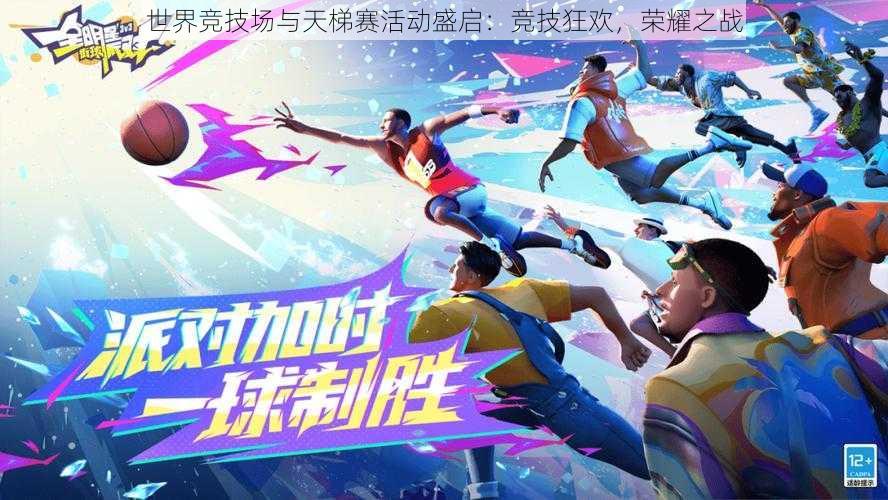 世界竞技场与天梯赛活动盛启:竞技狂欢,荣耀之战