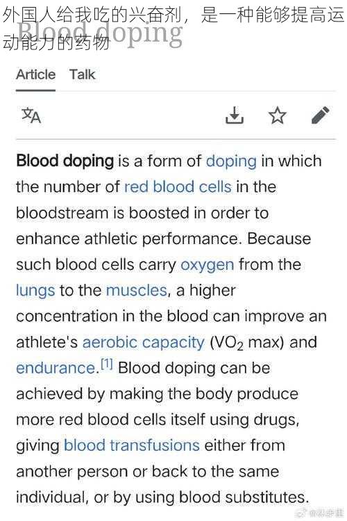 外国人给我吃的兴奋剂,是一种能够提高运动能力的药物