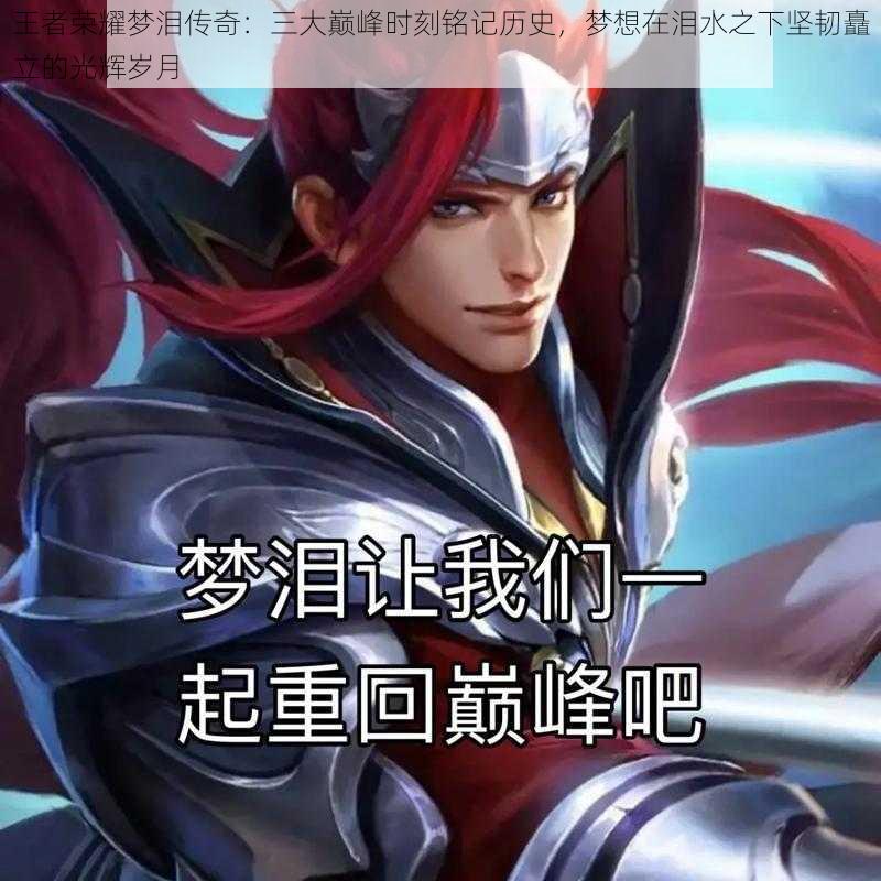 王者荣耀梦泪传奇:三大巅峰时刻铭记历史,梦想在泪水之下坚韧矗立的光辉岁月